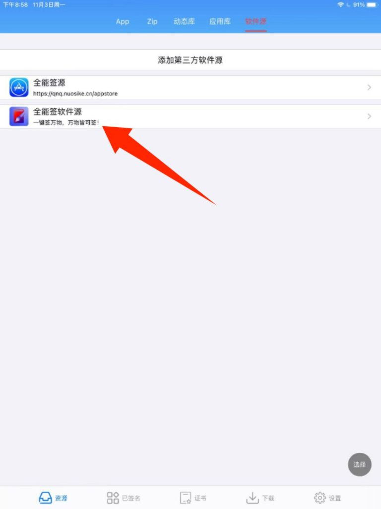 图片[5]-全能签软件源使用教程-全能签IPA资源站